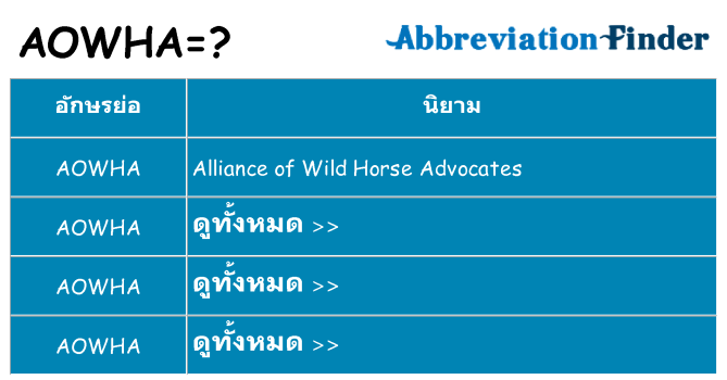 อะไรไม่ aowha ถึง