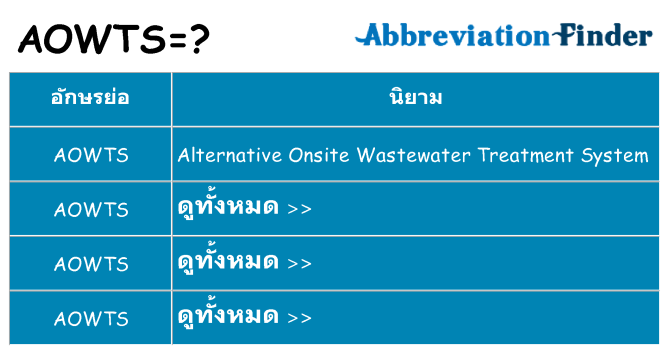 อะไรไม่ aowts ถึง