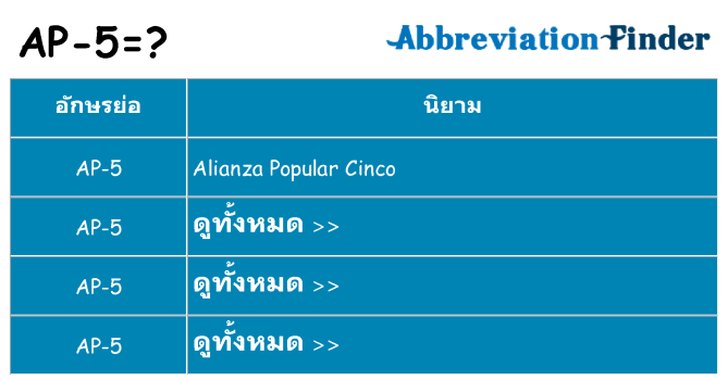 อะไรไม่ ap-5 ถึง