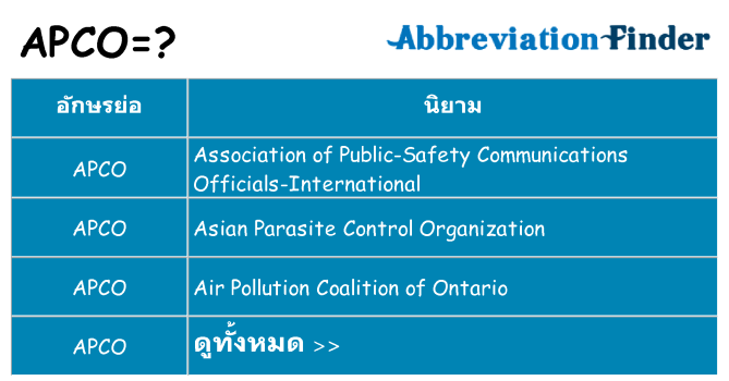 อะไรไม่ apco ถึง