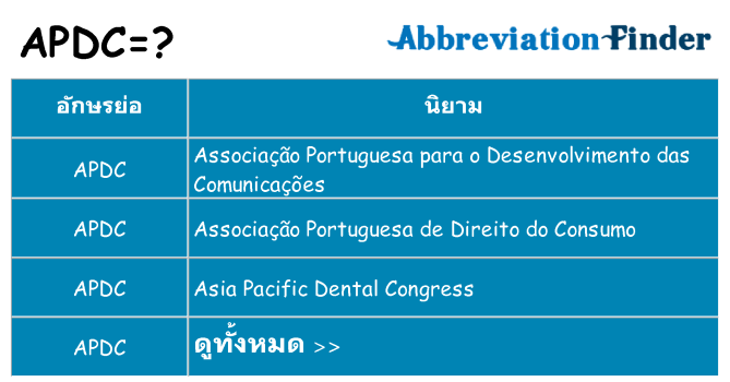 อะไรไม่ apdc ถึง