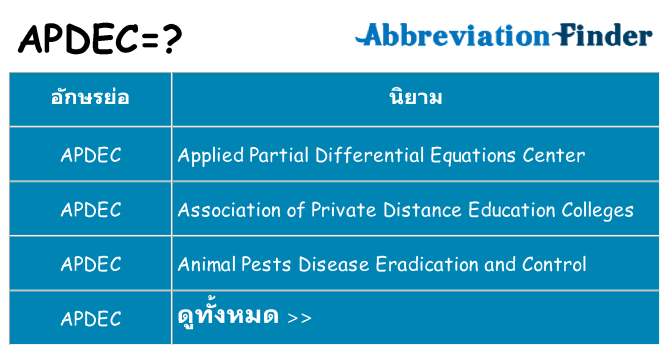 อะไรไม่ apdec ถึง