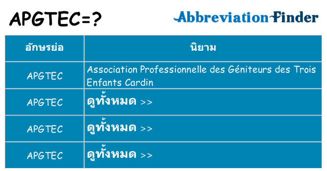 อะไรไม่ apgtec ถึง