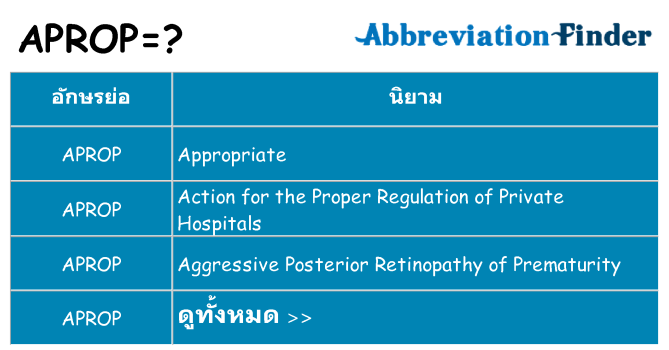 อะไรไม่ aprop ถึง