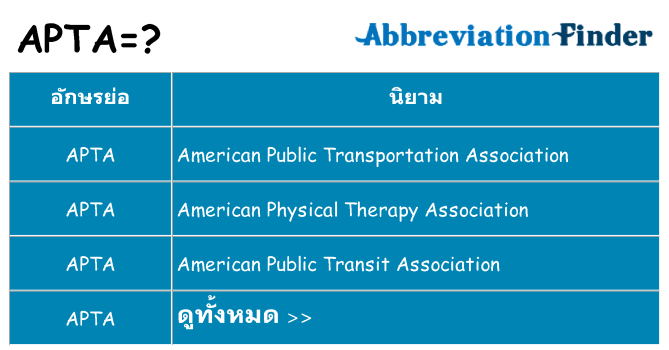 อะไรไม่ apta ถึง