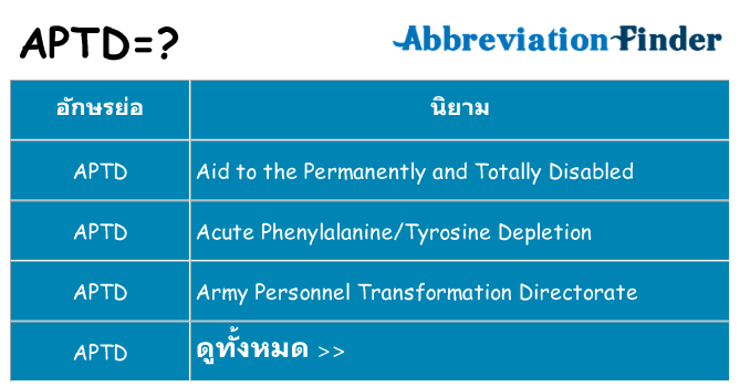 อะไรไม่ aptd ถึง