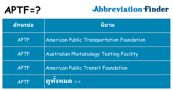 อะไรไม่ aptf ถึง