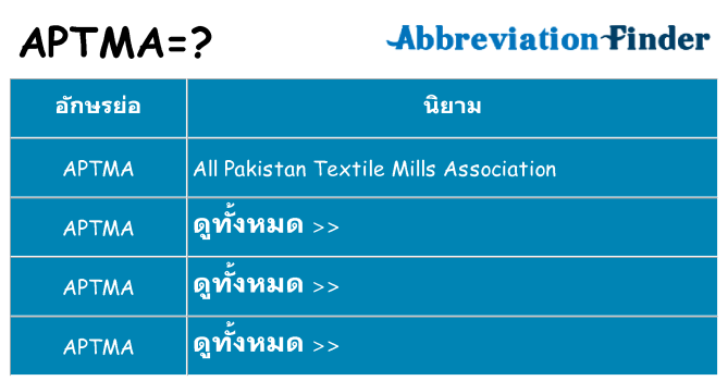 อะไรไม่ aptma ถึง