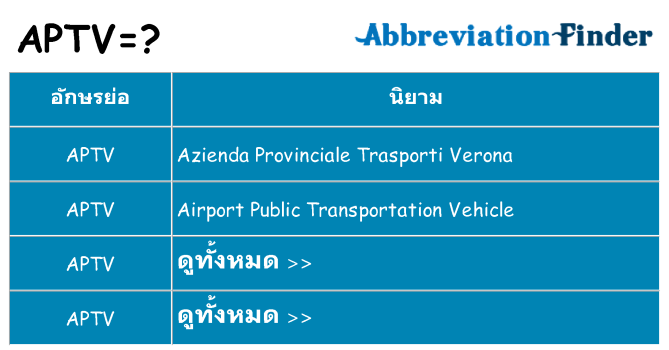 อะไรไม่ aptv ถึง