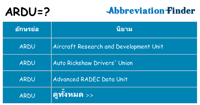 อะไรไม่ ardu ถึง