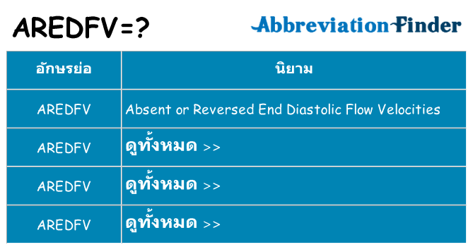 อะไรไม่ aredfv ถึง