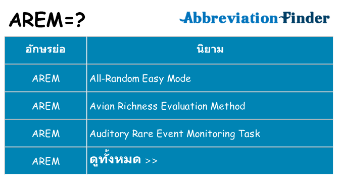 อะไรไม่ arem ถึง