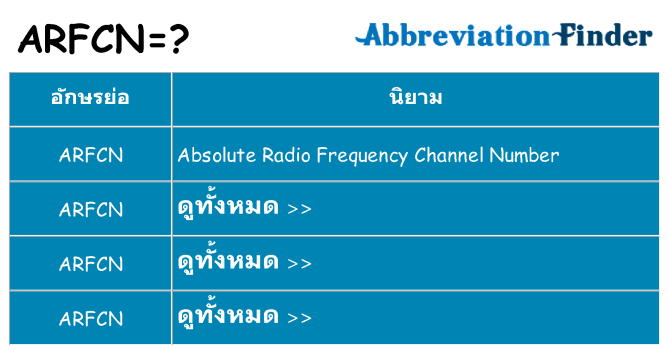 อะไรไม่ arfcn ถึง