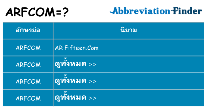 อะไรไม่ arfcom ถึง