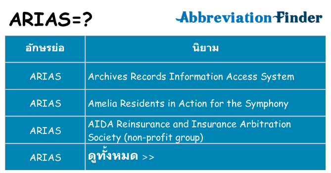 อะไรไม่ arias ถึง