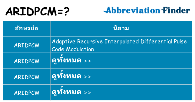 อะไรไม่ aridpcm ถึง