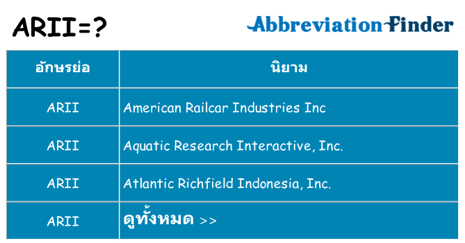 อะไรไม่ arii ถึง