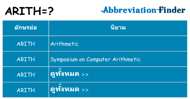 อะไรไม่ arith ถึง