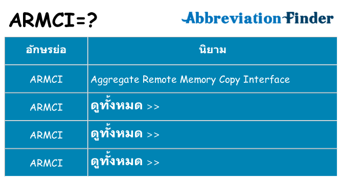 อะไรไม่ armci ถึง