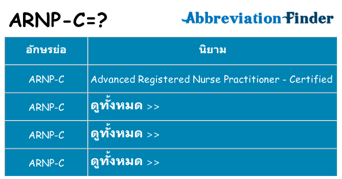 อะไรไม่ arnp-c ถึง