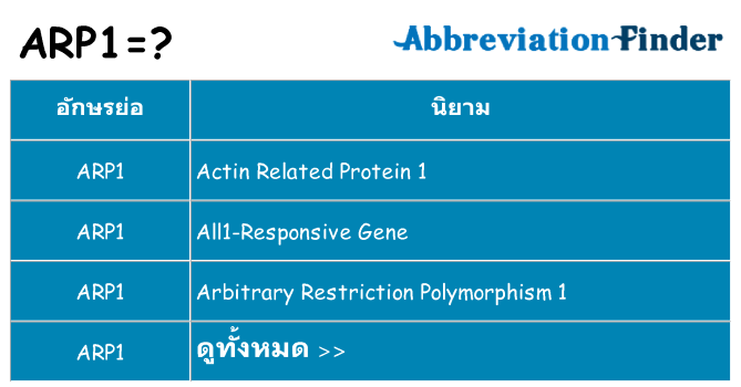 อะไรไม่ arp1 ถึง