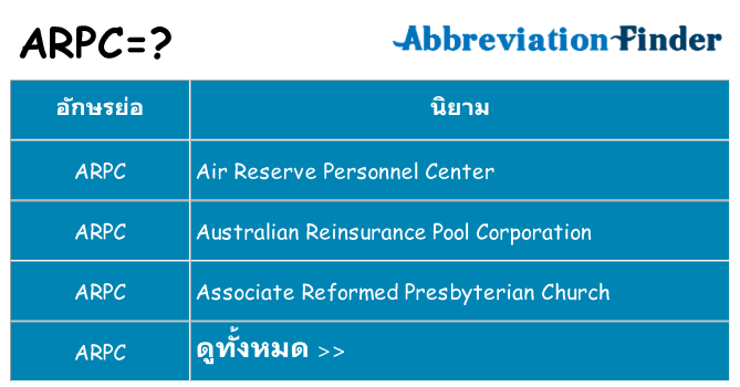 อะไรไม่ arpc ถึง