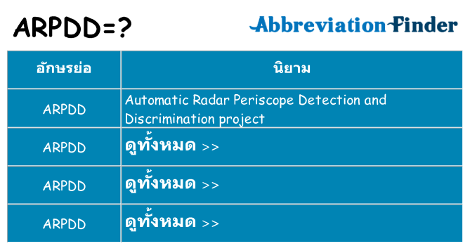 อะไรไม่ arpdd ถึง