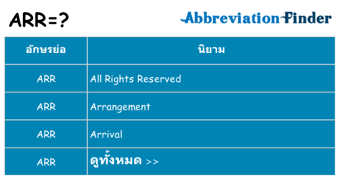 อะไรไม่ arr ถึง
