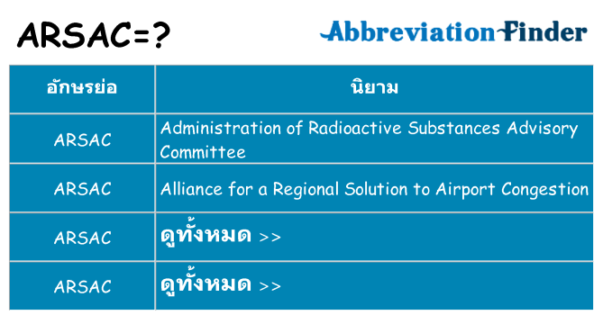 อะไรไม่ arsac ถึง
