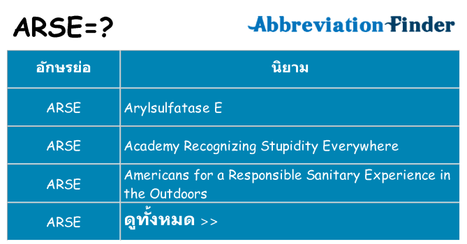 อะไรไม่ arse ถึง