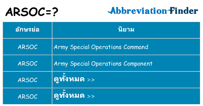 อะไรไม่ arsoc ถึง
