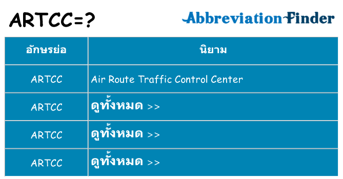 อะไรไม่ artcc ถึง