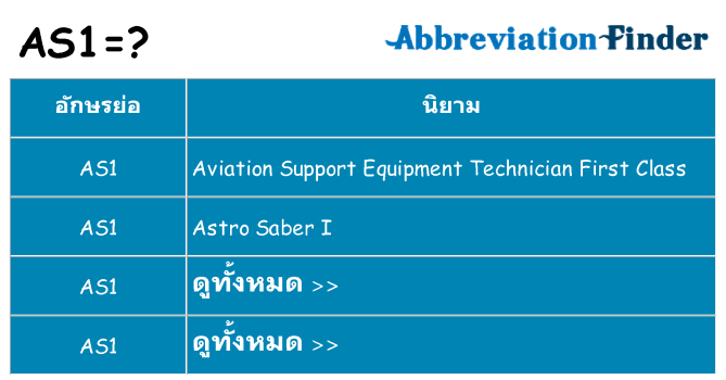 อะไรไม่ as1 ถึง
