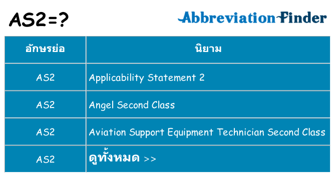 อะไรไม่ as2 ถึง