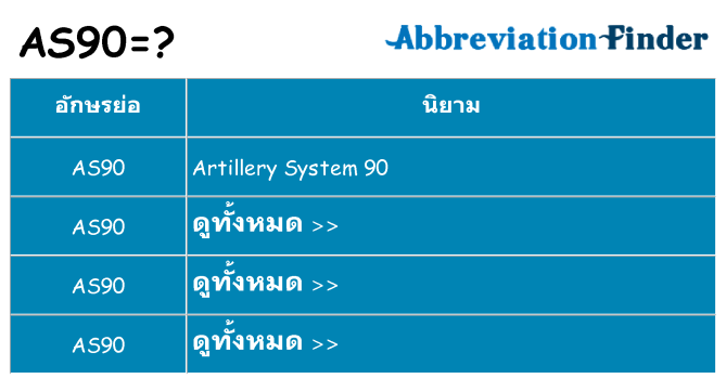 อะไรไม่ as90 ถึง