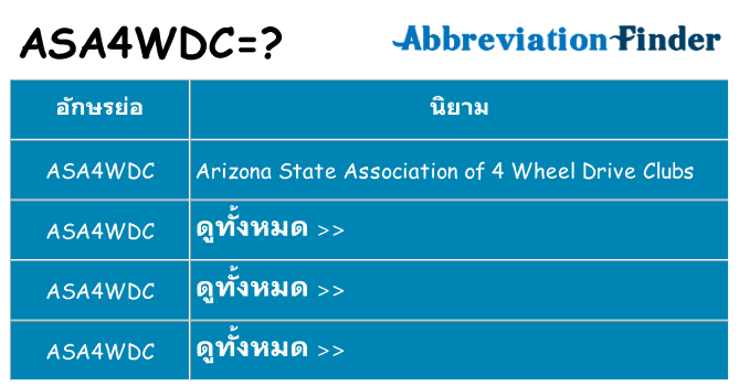 อะไรไม่ asa4wdc ถึง