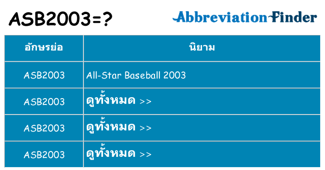 อะไรไม่ asb2003 ถึง