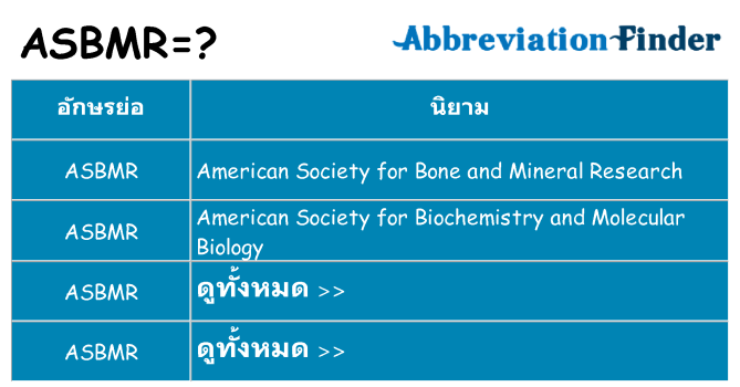 อะไรไม่ asbmr ถึง