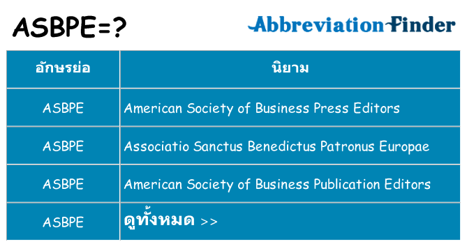อะไรไม่ asbpe ถึง