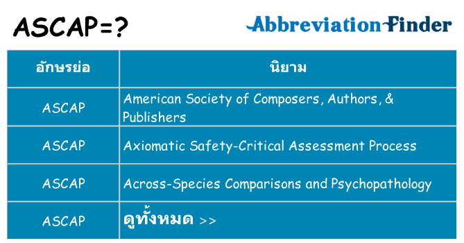 อะไรไม่ ascap ถึง