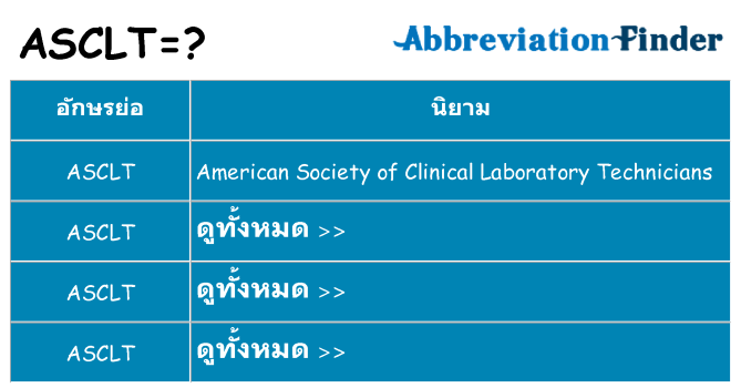 อะไรไม่ asclt ถึง