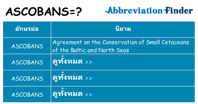 อะไรไม่ ascobans ถึง