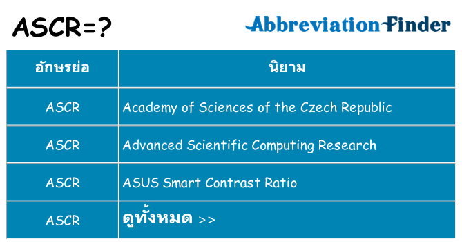 อะไรไม่ ascr ถึง