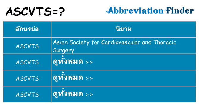 อะไรไม่ ascvts ถึง