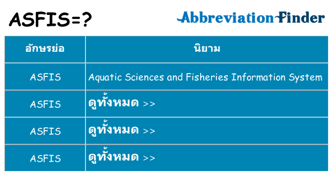 อะไรไม่ asfis ถึง