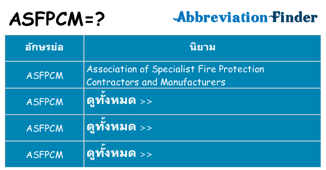 อะไรไม่ asfpcm ถึง