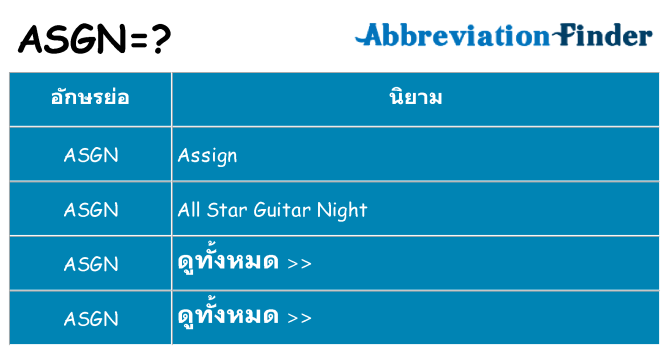 อะไรไม่ asgn ถึง