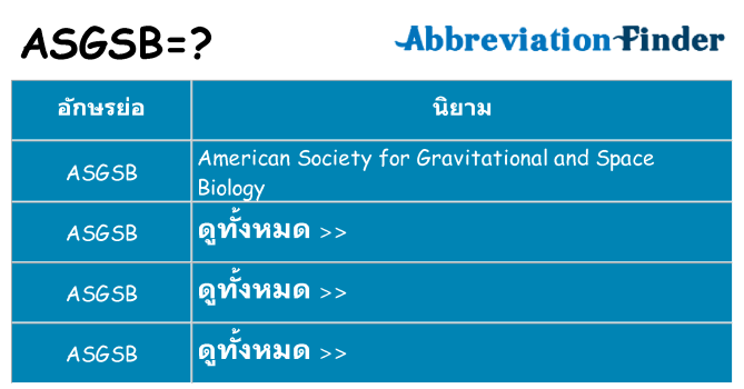 อะไรไม่ asgsb ถึง