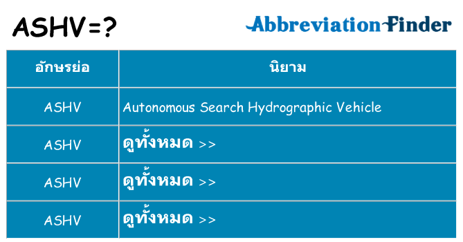 อะไรไม่ ashv ถึง