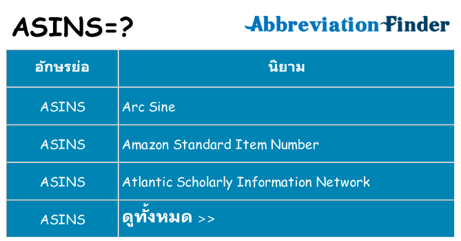 อะไรไม่ asins ถึง